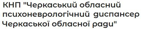 КНП "Черкаський обласний психоневрологічний диспансер Черкаської обласної ради"